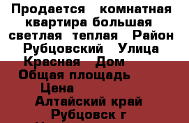 Продается 4-комнатная квартира большая, светлая, теплая › Район ­ Рубцовский › Улица ­ Красная › Дом ­ 54 › Общая площадь ­ 60 › Цена ­ 1 600 000 - Алтайский край, Рубцовск г. Недвижимость » Квартиры продажа   . Алтайский край,Рубцовск г.